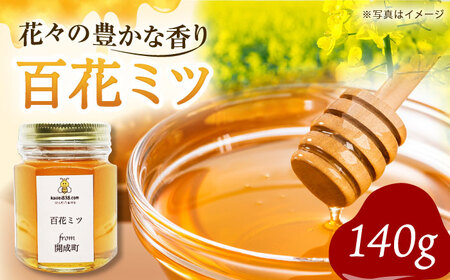 百花はちみつ 140g はちみつ [BDAO001]