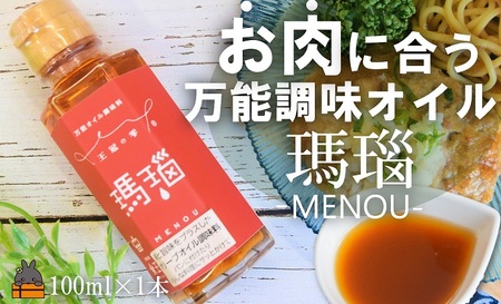 「お肉に合う」知っている人はお料理上手！王冠の雫 瑪瑙（めのう） 100ml×1瓶 ( 調味料 仕上げ 料理 あとがけ オリーブオイル にんにく 唐辛子 ピリ辛 徳之島 奄美 鹿児島 めのう 肉 ピザ ソーセージ 魚 パスタ 万能オイル 食王 )