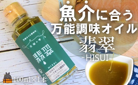 「魚介に合う」知っている人はお料理上手！王冠の雫 翡翠（ひすい） 100ml×1瓶 ( 調味料 仕上げ 料理 あとがけ オリーブオイル にんにく シマアザミ 奄美しまアザミ 向春草 薬草 徳之島 奄美 鹿児島 ひすい 魚 魚介 きのこ パスタ 万能オイル 食王 )