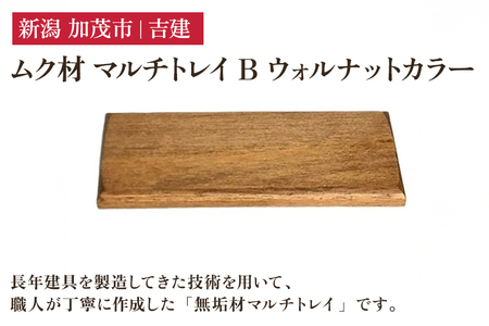 ムク材 マルチトレイB ウォルナットカラー 無垢材 木製トレー