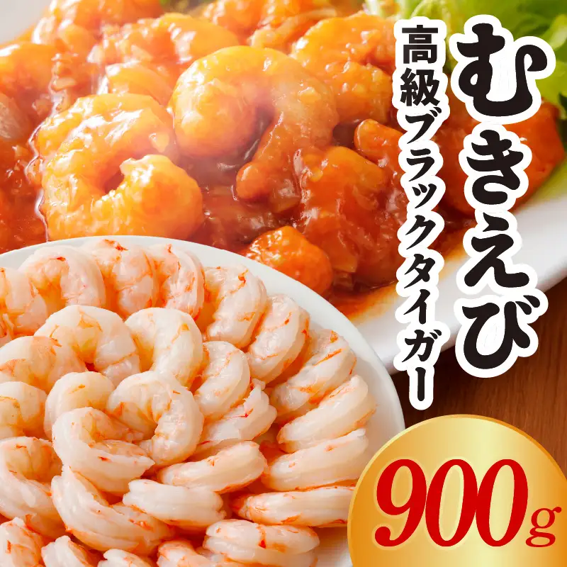 特大むきえび ブラックタイガー お試し 900g