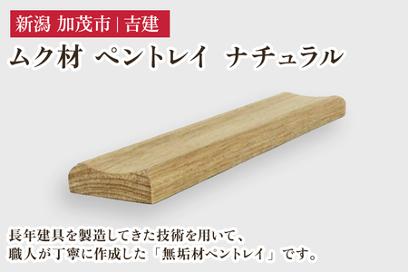 ムク材 ペントレイ ナチュラル 無垢材 木製トレー