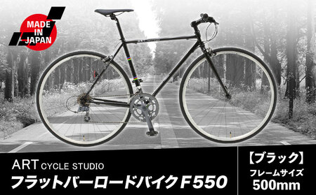 フラットバーロードバイク F550 フレームサイズ500mm