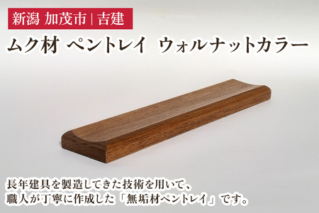 ムク材 ペントレイ ウォルナットカラー 無垢材 木製トレー