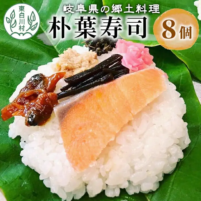 岐阜県の郷土料理 朴葉寿司 8個 朴葉 寿司 お寿司 漬物 手作り 山菜 【関東,中部,近畿限定】
