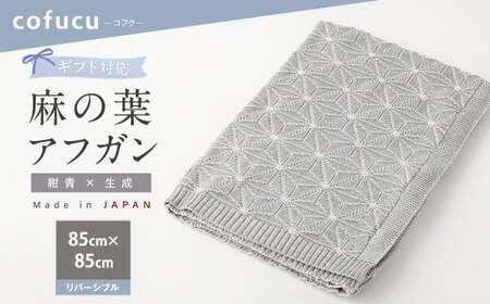 【リバーシブル紺青×生成】【ギフト対応】麻の葉アフガン CO-K21-890【60営業日程度で発送】| 布 おくるみ ベビー 赤ちゃん 出産祝い ギフト ブランケット ひざ掛け オーガニックコットン 日本製