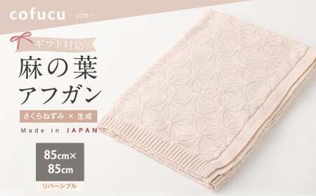 【リバーシブルさくらねずみ×生成】【ギフト対応】麻の葉アフガン CO-K21-8100 【60営業日程度で発送】|布 おくるみ ベビー 赤ちゃん 出産祝い ギフト ブランケット ひざ掛け オーガニック コットン 日本製