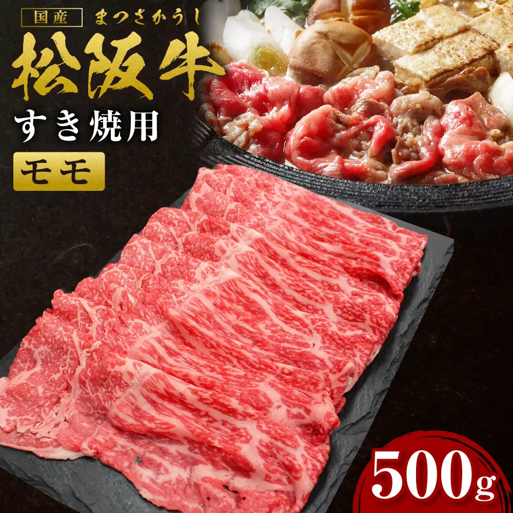松阪牛 モモ すき焼用 500g 国産松坂牛 すき焼 赤身 SS-30