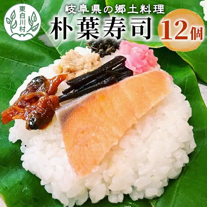 岐阜県の郷土料理 朴葉寿司 12個 朴葉 寿司 お寿司 漬物 手作り 山菜 【関東,中部,近畿限定】