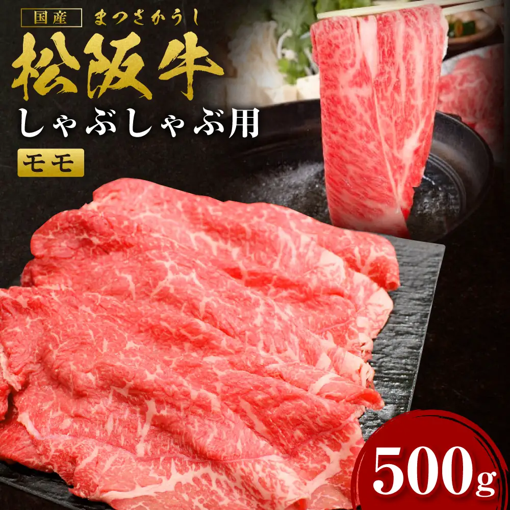 松阪牛 モモ しゃぶしゃぶ用 500g  もも 赤身 しゃぶしゃぶ 国産松坂牛 SS-31