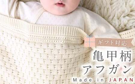 【ギフト対応】亀甲柄 アフガン CO-K92 【60営業日程度で発送】おくるみ ベビー 赤ちゃん ひざ掛け ブランケット オーガニックコットン 草木染 ジャカード編み 出産祝い ギフト 日本製