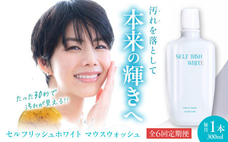 歯磨き粉 【全6回定期便】 マウスウォッシュ 1本(300ml) 歯磨き粉[AGCQ029]