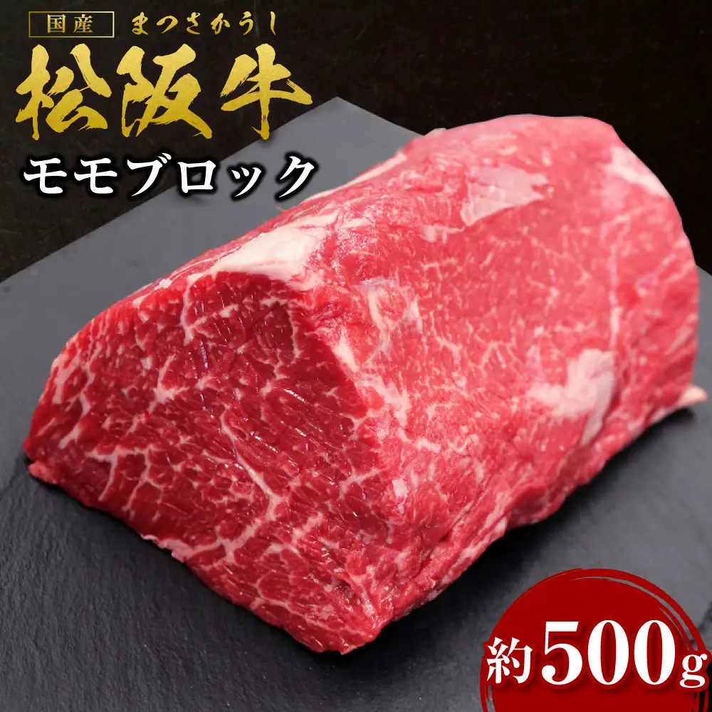 松阪牛 モモブロック ローストビーフ 約500g  国産松坂牛 SS-32 