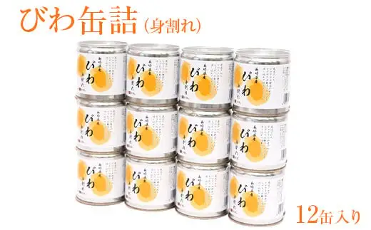 びわ缶詰身割れ 12缶入  007-030