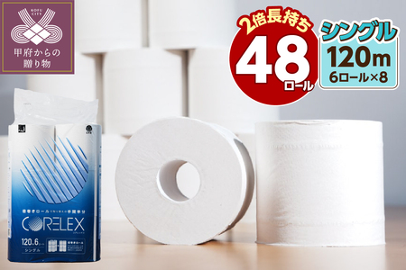 〈2026年6月発送〉トイレットペーパーシングル 120ｍ 6R×8パック（48ロール入り）