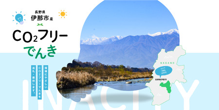 【010-87】伊那市産CO２フリー電気（10,000円）（注：お申込み前に申込条件を必ずご確認ください）