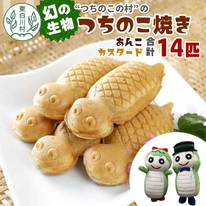 【冷蔵配送】つちのこ村の つちのこ焼き 14匹 (あんこ カスタード) つぶあん たい焼き 和菓子 11000円【関東,中部,近畿限定】