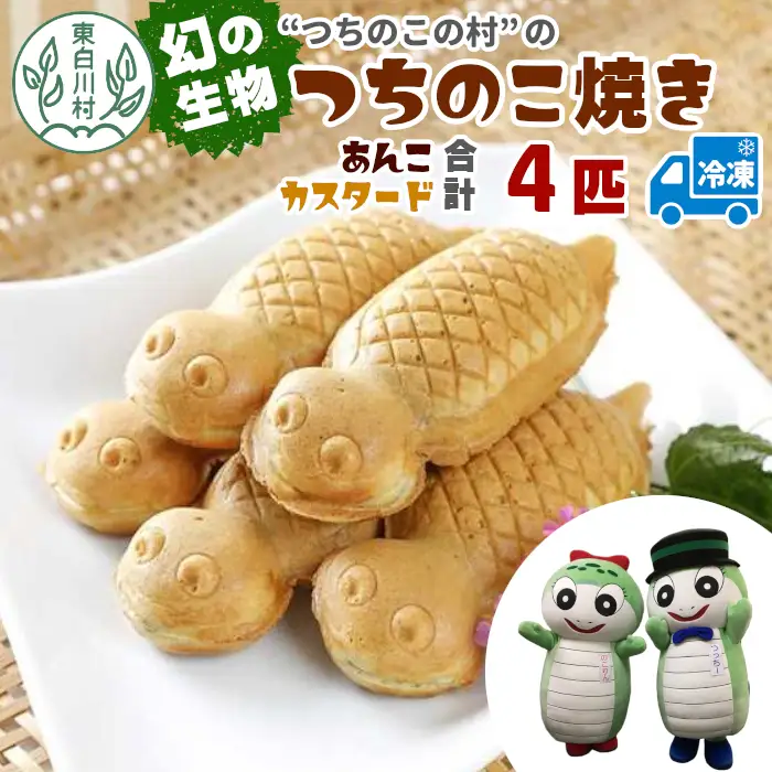 【冷凍配送】つちのこ村の つちのこ焼き 4匹 (あんこ カスタード) つぶあん たい焼き 和菓子 6000円