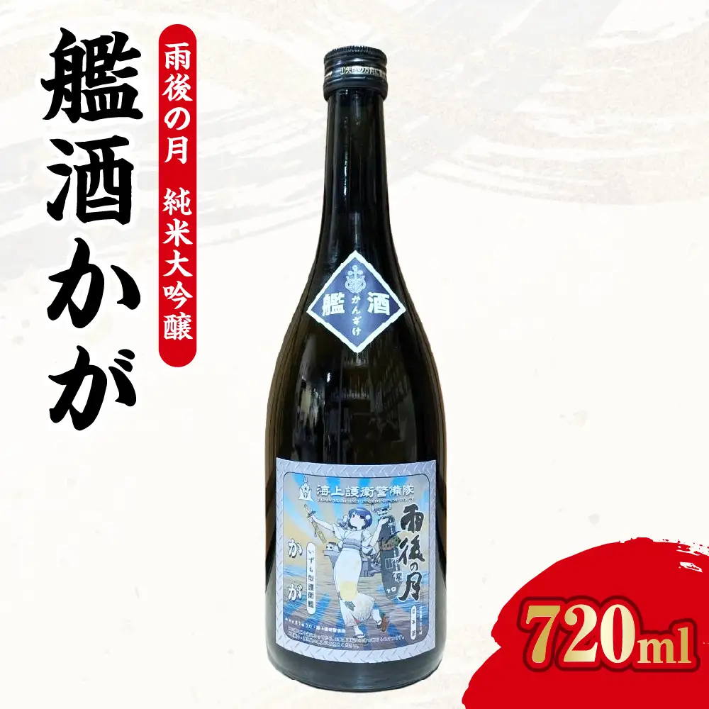 【数量限定】雨後の月 純米大吟醸 『艦酒かが』 ku192-002-r
