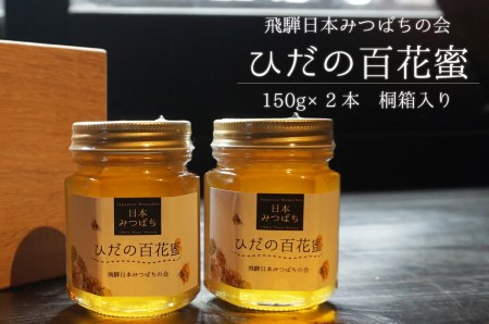 飛騨日本みつばちの会　ひだの百花蜜　150ｇ×2本　桐箱入り はちみつ 蜂蜜 ハチミツ[B0262]