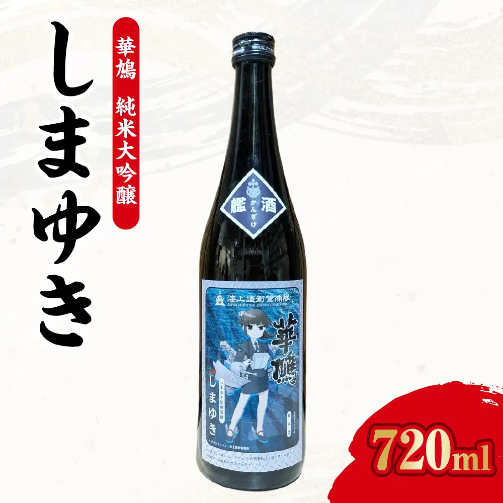 【数量限定】華鳩　純米大吟醸　『艦酒しまゆき』 ku192-003-r
