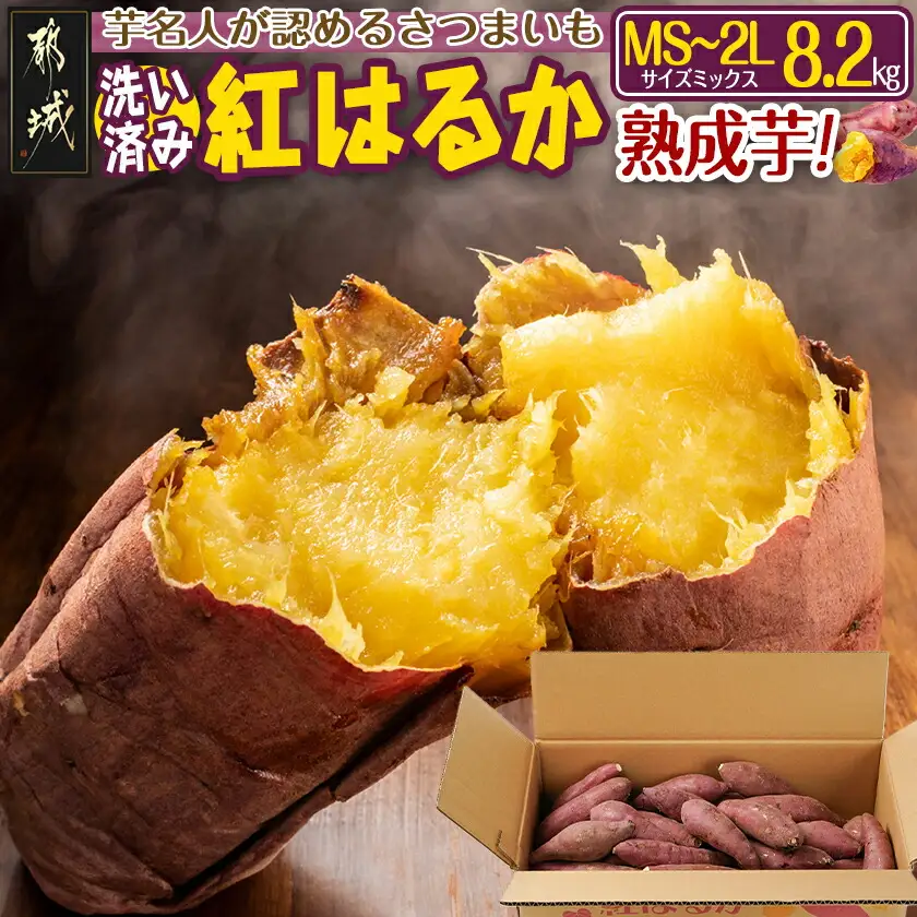 【熟成芋】芋名人が認めるさつまいも『洗い済み　紅はるか』8.2kg MS～2Lミックス ※12月～1月頃順次発送〔LG-L701-J〕_(都城市) 宮崎県都城産 紅はるか MS～2Lミックス 約8.2kg