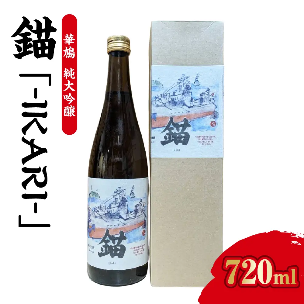 【数量限定】華鳩　純米吟醸　『錨-IKARI-』 ku192-004-r