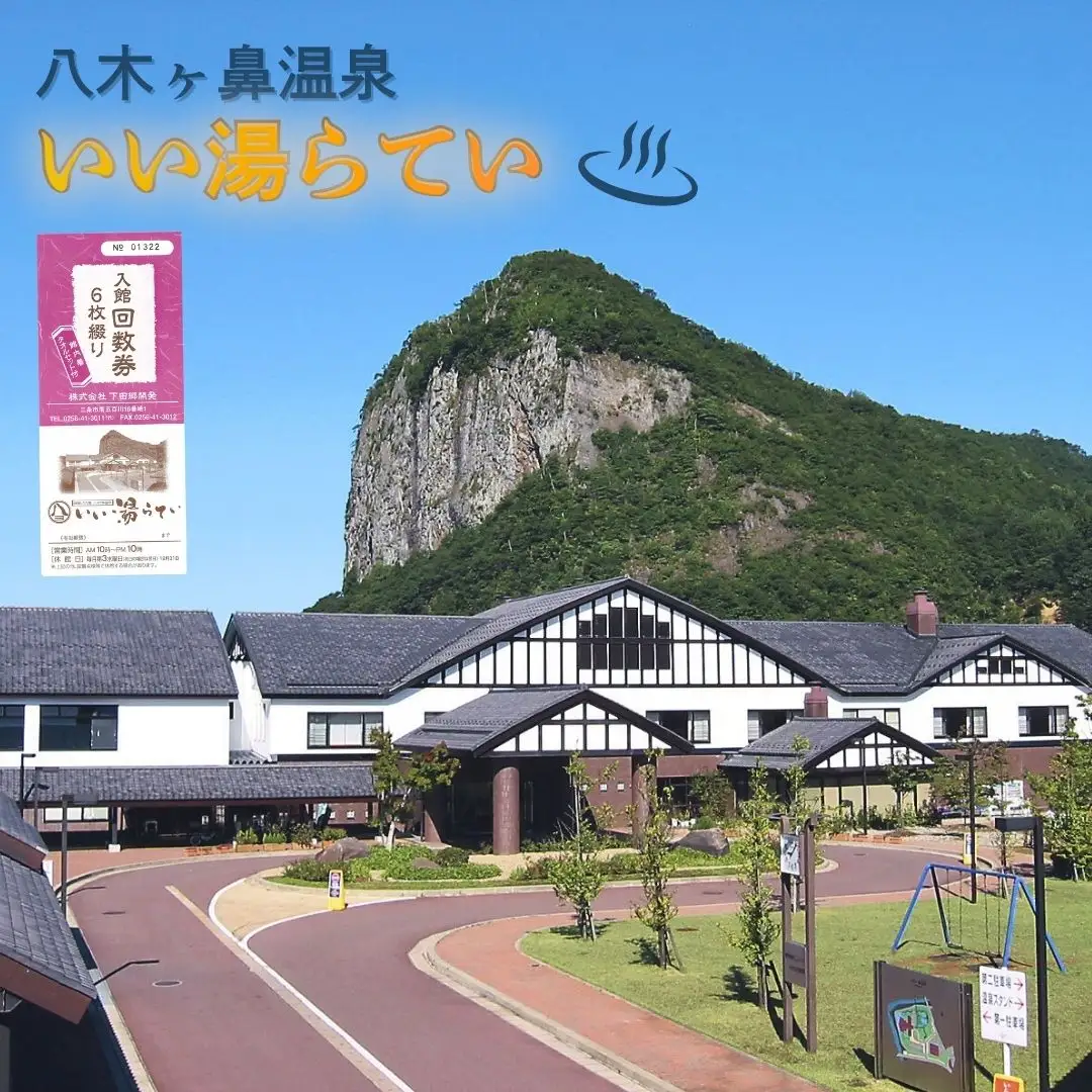 八木ヶ鼻温泉いい湯らてい 入館回数券 6枚綴り （館内着、タオルセット） 温泉 おんせん チケット 回数券 6回分 大自然 四季 日帰り入浴 レジャー 【022S085】