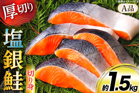 鮭 厚切り 塩銀鮭 A品 切り身 約1.5kg [安田 宮崎県 日向市 452061275]