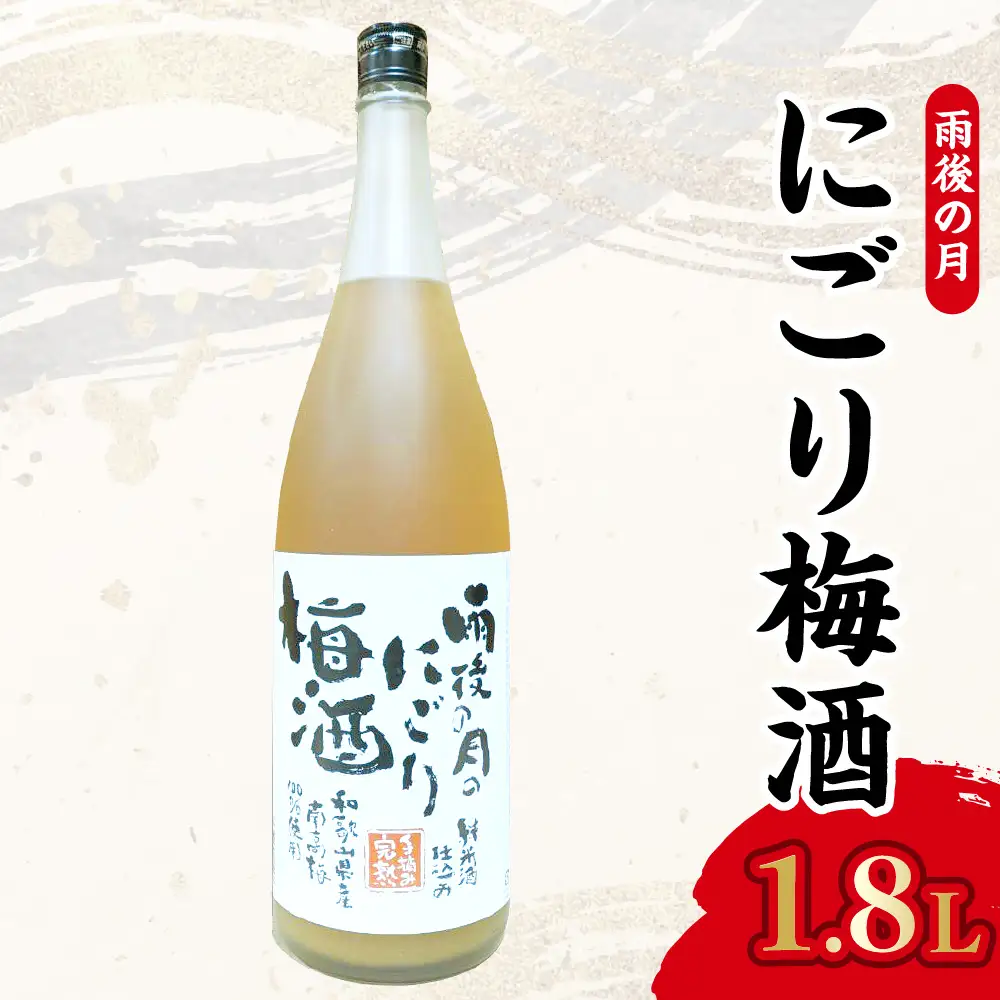 【数量限定】雨後の月　にごり梅酒（1800ml） ku192-005-r
