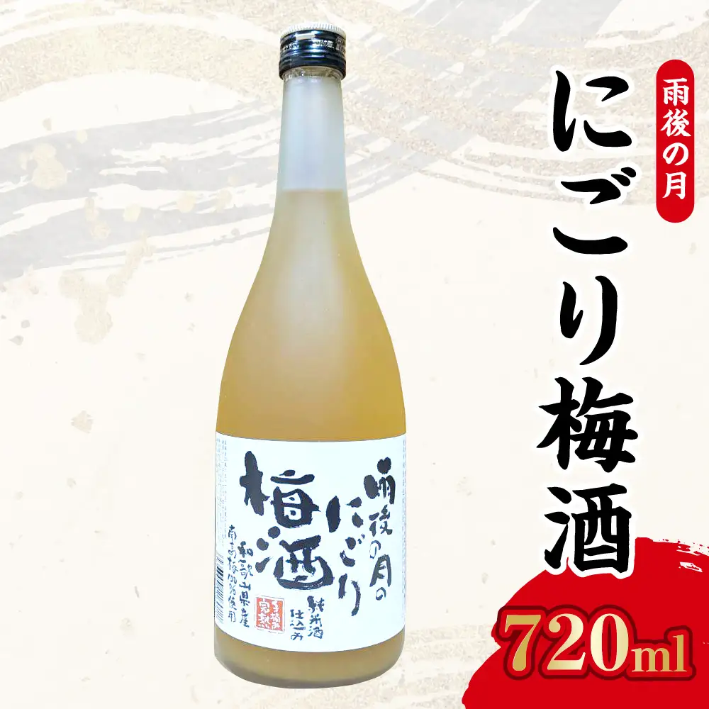 【数量限定】雨後の月　にごり梅酒（720ml） ku192-006-r