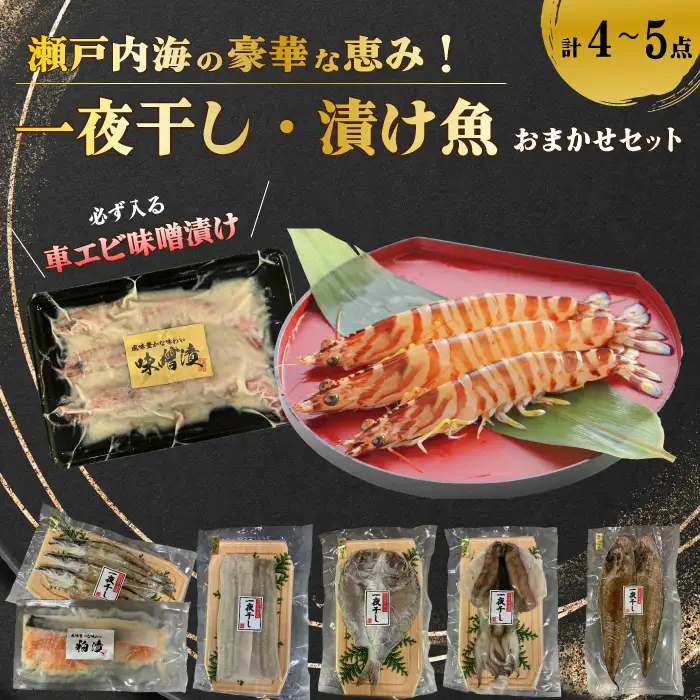 瀬戸内海の豪華な恵み！一夜干し・漬け魚おまかせセット（４～５パック） 魚 肴 おつまみ 海鮮 干物 車エビ 西京漬け 広島レモンサーモン 粕漬け 鯛 タイ ハモ カマス シズ 鱧 かます みそ漬け 味噌漬け ギフト 詰め合わせ プレゼント ギフト 瀬戸内 ランダム 食べくらべ お取り寄せ 056001