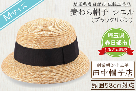 AN088 春日部市伝統工芸品　田中帽子店　麦わら帽子　シエル　ブラックリボン　頭囲58cm (UK-H136-BK-M)