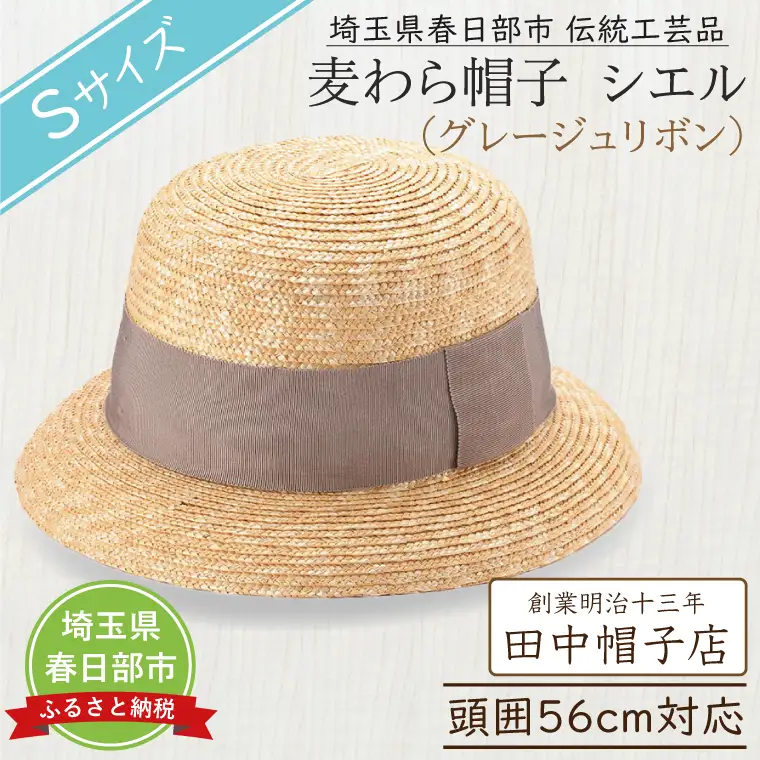 AN091 春日部市伝統工芸品　田中帽子店　麦わら帽子　シエル　グレージュリボン　頭囲56cm (UK-H136-GG-S)