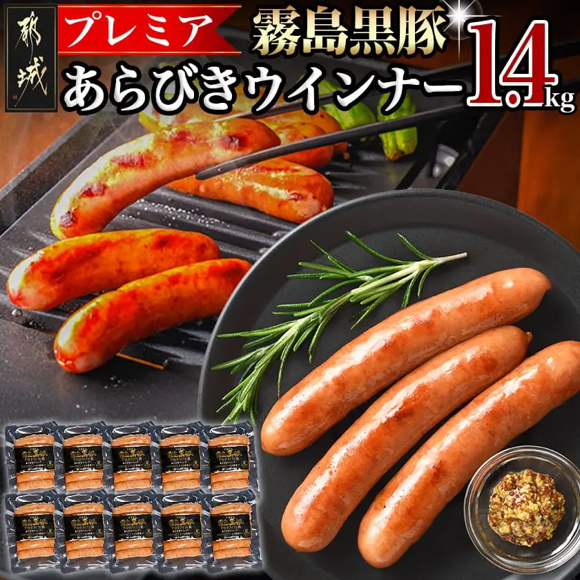 霧島黒豚プレミアあらびきウインナー1.4kg〔11-2804〕_(都城市)
