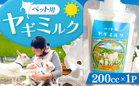 ペット用ヤギミルク 200cc×1P | ペット用品 ミルク 牛乳 健康 栄養補給 滋養強壮 兵庫県 上郡町