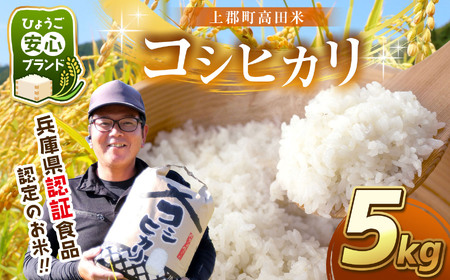 令和7年産 上郡町高田米コシヒカリ 5kg | コシヒカリ お米 産地直送 お弁当 おいしい グルメ 兵庫県 上郡町