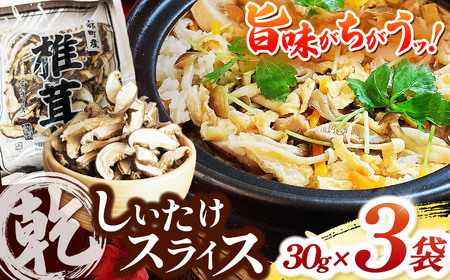 乾しいたけスライス 30g × 3袋 | 乾しいたけ しいたけ シイタケ 椎茸 干しいたけ スライス 計 90g きのこ キノコ 野菜 山菜 兵庫県 上郡町