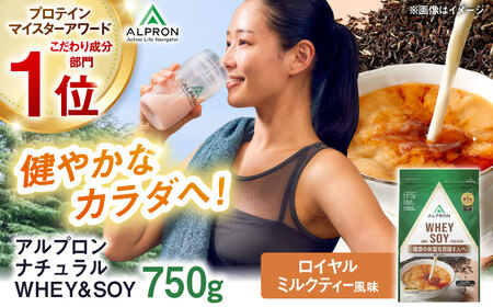アルプロン NATURAL WHEY＆SOYプロテイン ロイヤルミルクティー 750g プロテイン [AIAL081] 