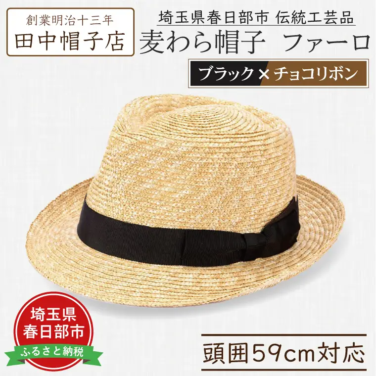 AN092 春日部市伝統工芸品　田中帽子店　麦わら帽子　ファーロ　ブラック＆チョコリボン　頭囲59cm (UK-H137-BKCH-L)
