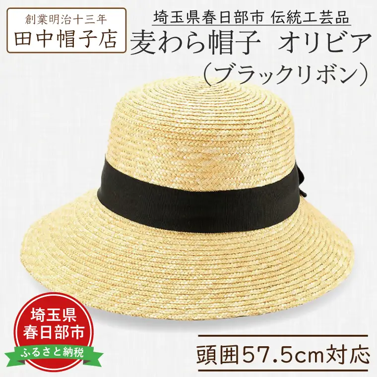 AN094 春日部市伝統工芸品　田中帽子店　麦わら帽子　オリビア　ブラックリボン　頭囲57.5cm (UK-H144-NA)