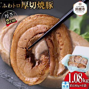 ふわトロ厚切焼豚　1枚約2cm(約180g×6袋)