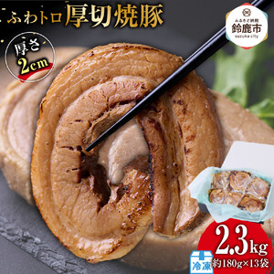 ふわトロ厚切焼豚1枚約2cm(約180g×13袋)