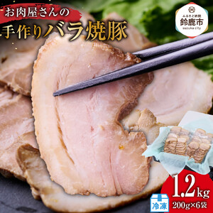 お肉屋さんの手作りバラ焼豚　1.2kg＜約20枚(200g)x6袋＞ 煮豚 焼豚 チャーシュー