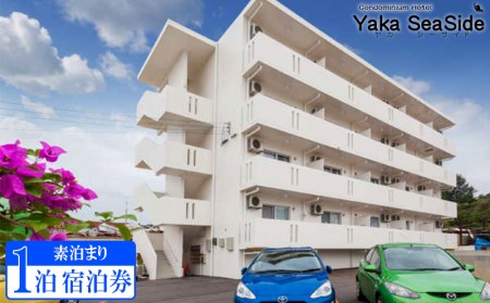  【ヤカシーサイド】素泊まり　1泊宿泊券（最大3名）