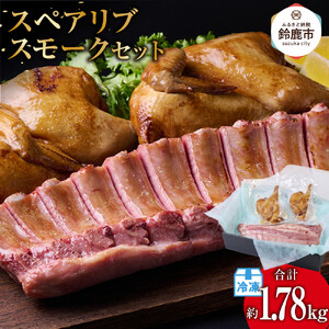 ＜数量限定＞スペアリブスモーク約650g×1個、半丸チキンスモーク約400g×2個のセット