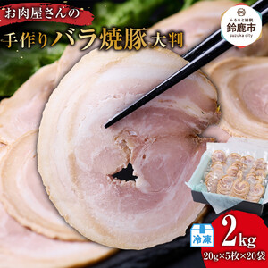 お肉屋さんの手作りバラ焼豚＜大判＞(20g×5枚×20袋)