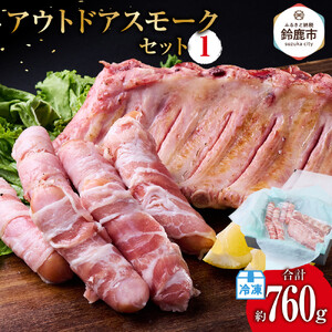 アウトドアスモークセット1(バックリブ(ハーフ)約400g&生ベーコン巻きウインナー約60g×6本)