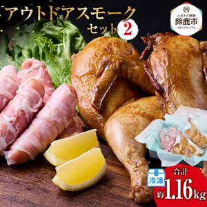 アウトドアスモークセット2(半丸スモーク約400g×2本&生ベーコン巻きウインナー約60g×6本)
