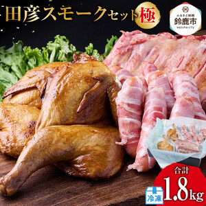 田彦スモークセット＜極＞(バックリブ約400g・半丸約800g・ベーコン巻きウインナー約600g)